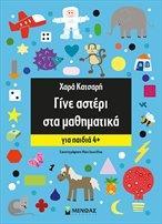 ΓΙΝΕ ΑΣΤΕΡΙ ΣΤΑ ΜΑΘΗΜΑΤΙΚΑ ΓΙΑ ΠΑΙΔΙΑ 4 PLUS