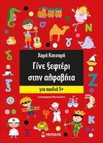 ΓΙΝΕ ΞΕΦΤΕΡΙ ΣΤΗΝ ΑΛΦΑΒΗΤΑ ΓΙΑ ΠΑΙΔΙΑ 5 PLUS
