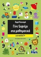 ΓΙΝΕ ΞΕΦΤΕΡΙ ΣΤΑ ΜΑΘΗΜΑΤΙΚΑ ΓΙΑ ΠΑΙΔΙΑ 5 PLUS