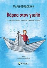 ΒΑΡΚΑ ΣΤΟΝ ΓΙΑΛΟ
