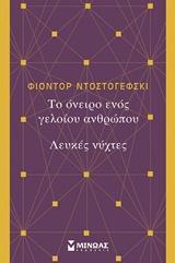ΤΟ ΟΝΕΙΡΟ ΕΝΟΣ ΓΕΛΟΙΟΥ ΑΝΘΡΩΠΟΥ. ΛΕΥΚΕΣ ΝΥΧΤΕΣ
