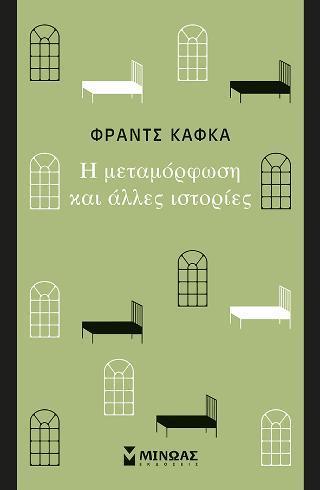 Η ΜΕΤΑΜΟΡΦΩΣΗ ΚΑΙ ΑΛΛΕΣ ΙΣΤΟΡΙΕΣ