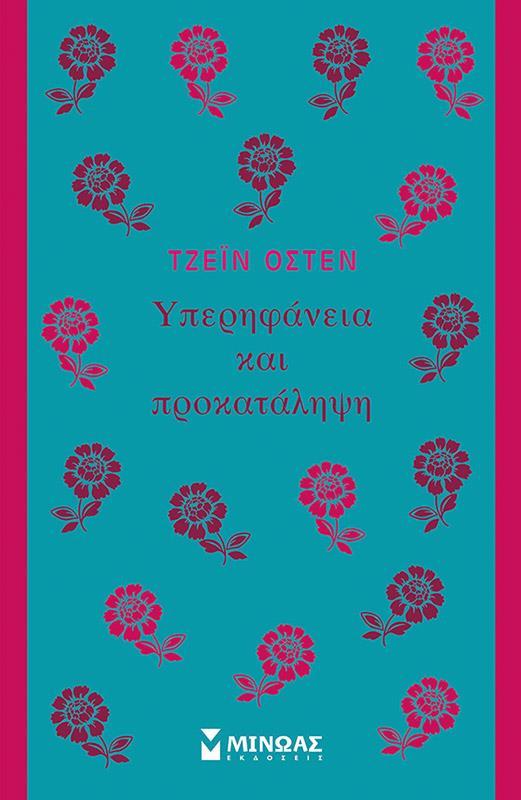 ΥΠΕΡΗΦΑΝΕΙΑ ΚΑΙ ΠΡΟΚΑΤΑΛΗΨΗ
