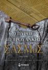 ΣΑΣΜΟΣ