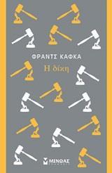 Η ΔΙΚΗ