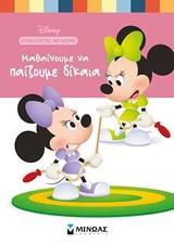 ΜΑΘΑΙΝΟΥΜΕ ΝΑ ΠΑΙΖΟΥΜΕ ΔΙΚΑΙΑ