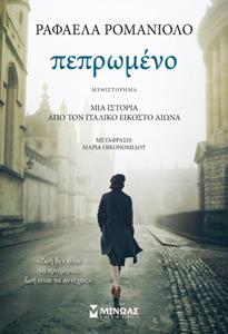 ΠΕΠΡΩΜΕΝΟ