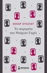 ΤΟ ΠΟΡΤΡΕΤΟ ΤΟΥ ΝΤΟΡΙΑΝ ΓΚΡΕΙ