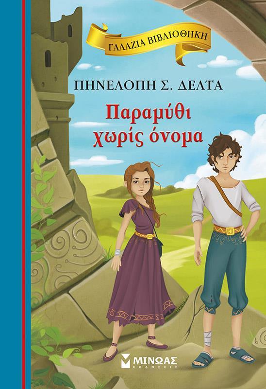 ΓΑΛΑΖΙΑ ΒΙΒΛΙΟΘΗΚΗ: ΠΑΡΑΜΥΘΙ ΧΩΡΙΣ ΟΝΟΜΑ