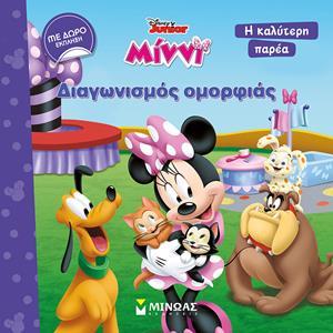 ΜΙΝΝΙ, ΔΙΑΓΩΝΙΣΜΟΣ ΟΜΟΡΦΙΑΣ