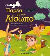 ΠΑΡΕΑ ΜΕ ΤΟΝ ΑΙΣΩΠΟ