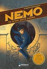 ΝΕΜΟ (1): ΤΟ ΑΓΟΡΙ ΧΩΡΙΣ ΟΝΟΜΑ