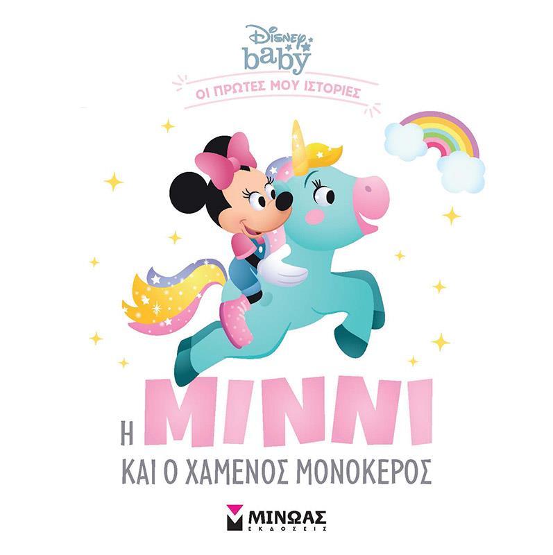 DISNEY BABY -  Η ΜΙΝΝΙ ΚΑΙ Ο ΧΑΜΕΝΟΣ ΜΟΝΟΚΕΡΟΣ