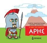 ΜΙΚΡΗ ΜΥΘΟΛΟΓΙΑ: ΑΡΗΣ