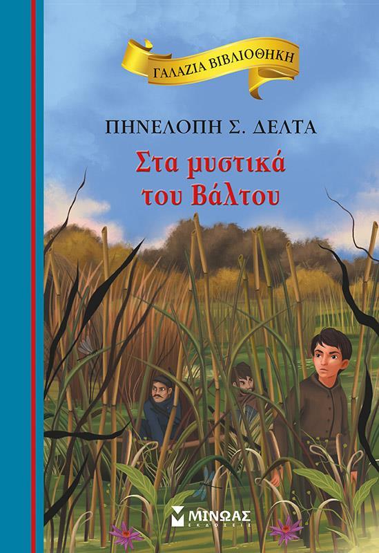 ΓΑΛΑΖΙΑ ΒΙΒΛΙΟΘΗΚΗ: ΣΤΑ ΜΥΣΤΙΚΑ ΤΟΥ ΒΑΛΤΟΥ