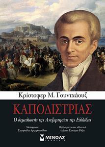 ΚΑΠΟΔΙΣΤΡΙΑΣ