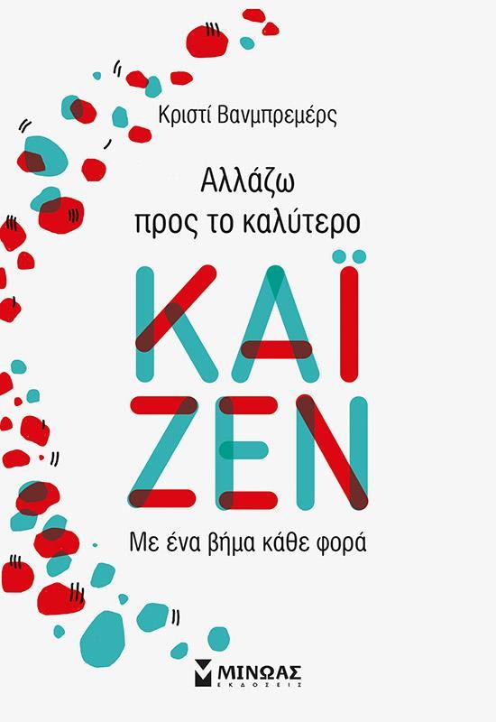 ΚΑΙΖΕΝ: ΑΛΛΑΖΩ ΠΡΟΣ ΤΟ ΚΑΛΥΤΕΡΟ