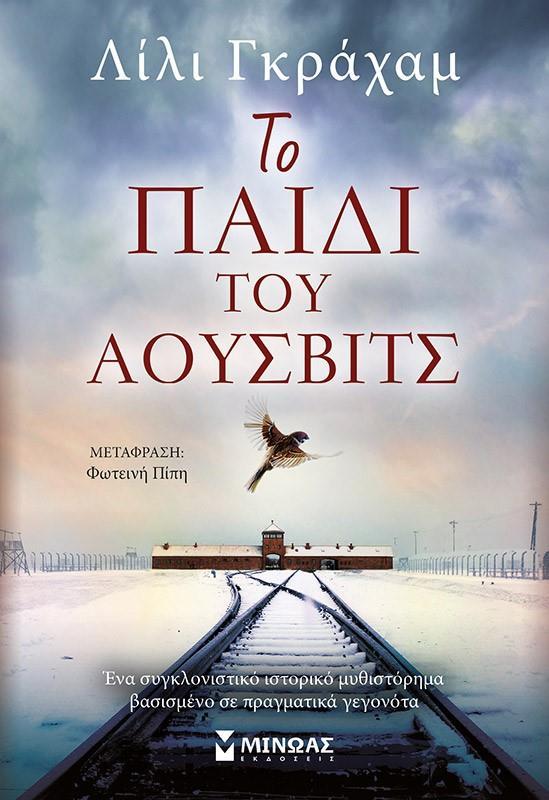 ΤΟ ΠΑΙΔΙ ΤΟΥ ΑΟΥΣΒΙΤΣ