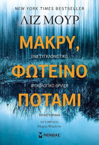 ΜΑΚΡΥ, ΦΩΤΕΙΝΟ ΠΟΤΑΜΙ