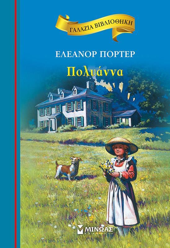ΓΑΛΑΖΙΑ ΒΙΒΛΙΟΘΗΚΗ: ΠΟΛΥΑΝΝΑ
