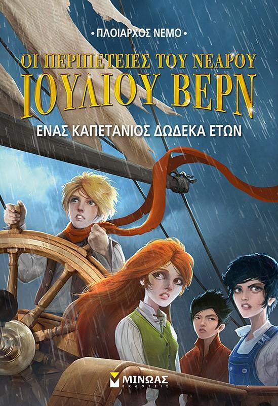 ΕΝΑΣ ΚΑΠΕΤΑΝΙΟΣ ΔΩΔΕΚΑ ΕΤΩΝ (No 6)