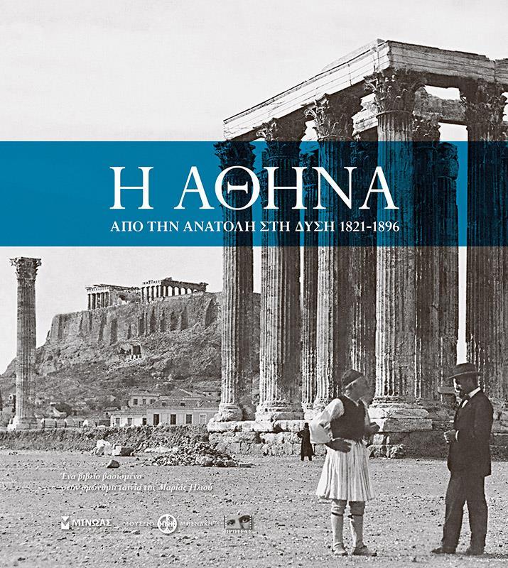 ΑΘΗΝΑ