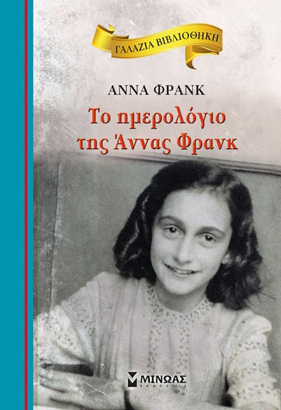 ΓΑΛΑΖΙΑ ΒΙΒΛΙΟΘΗΚΗ: ΤΟ ΗΜΕΡΟΛΟΓΙΟ ΤΗΣ ΑΝΝΑΣ ΦΡΑΝΚ