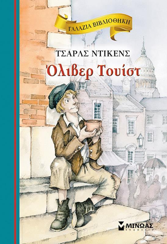 ΓΑΛΑΖΙΑ ΒΙΒΛΙΟΘΗΚΗ: ΟΛΙΒΕΡ ΤΟΥΙΣΤ