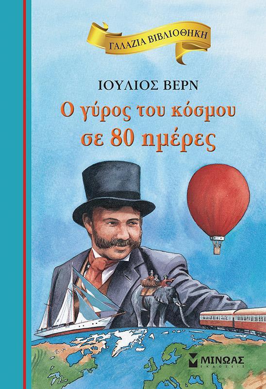 ΓΑΛΑΖΙΑ ΒΙΒΛΙΟΘΗΚΗ: Ο ΓΥΡΟΣ ΤΟΥ ΚΟΣΜΟΥ ΣΕ 80 ΗΜΕΡΕΣ