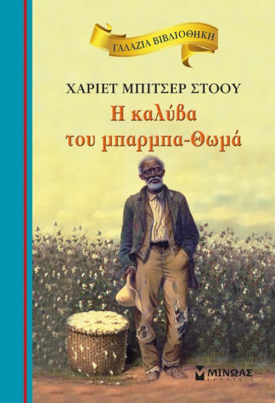 ΓΑΛΑΖΙΑ ΒΙΒΛΙΟΘΗΚΗ: H ΚΑΛΥΒΑ ΤΟΥ ΜΠΑΡΜΠΑ-ΘΩΜΑ