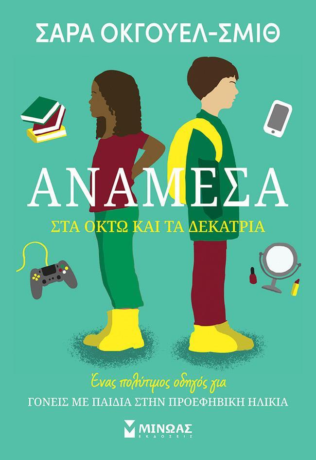 ΑΝΑΜΕΣΑ ΣΤΑ 8 ΚΑΙ ΤΑ 13