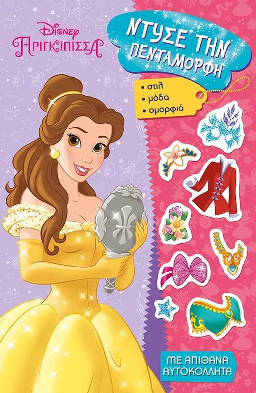DISNEY ΠΡΙΓΚΙΠΙΣΣΑ - ΝΤΥΣΕ ΤΗΝ ΠΕΝΤΑΜΟΡΦΗ