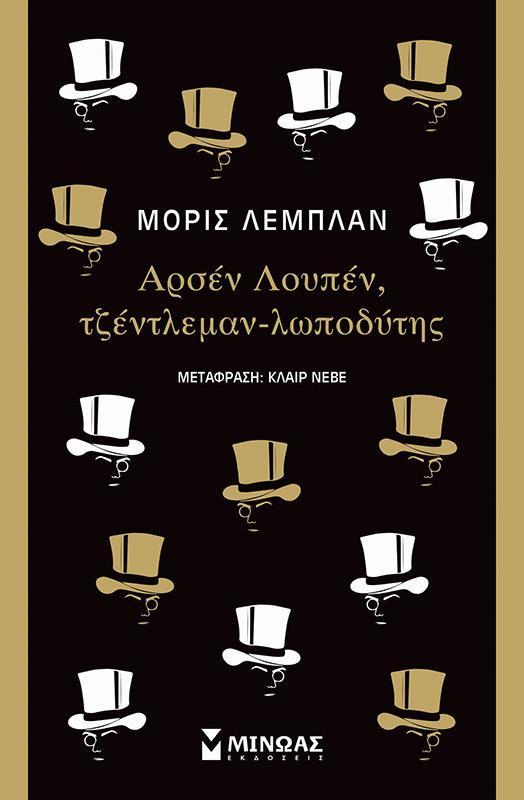 ΑΡΣΕΝ ΛΟΥΠΕΝ, ΤΖΕΝΤΛΕΜΑΝ-ΛΩΠΟΔΥΤΗΣ