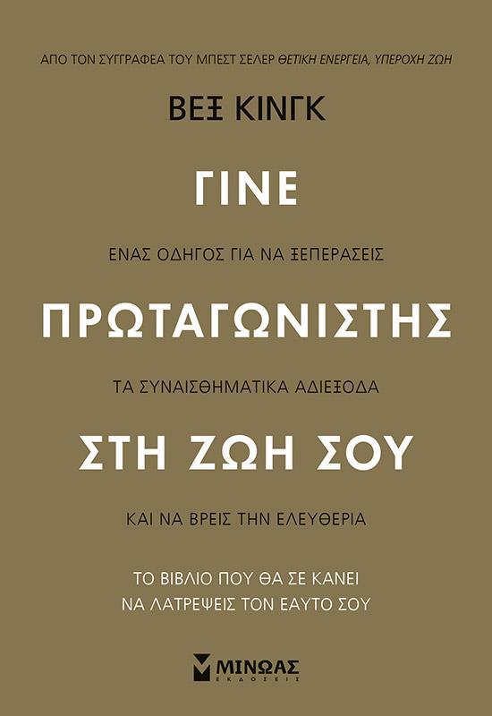 ΓΙΝΕ ΠΡΩΤΑΓΩΝΙΣΤΗΣ ΣΤΗ ΖΩΗ ΣΟΥ