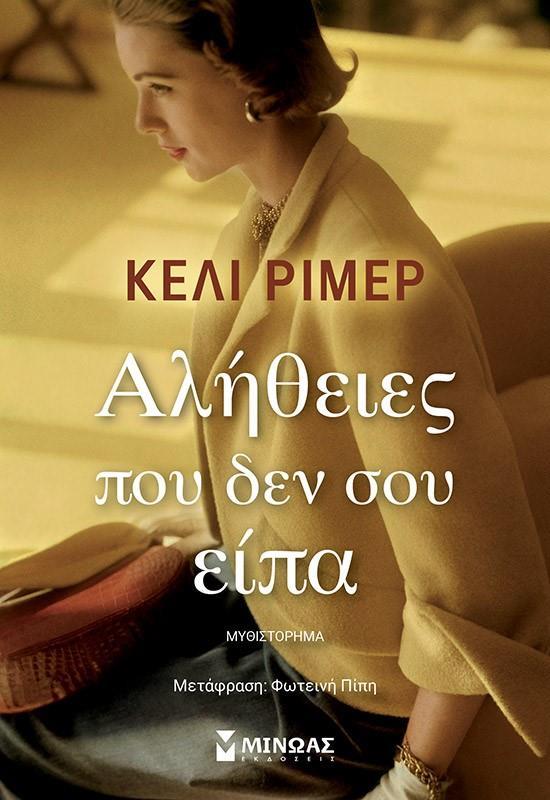 ΑΛΗΘΕΙΕΣ ΠΟΥ ΔΕΝ ΣΟΥ ΕΙΠΑ