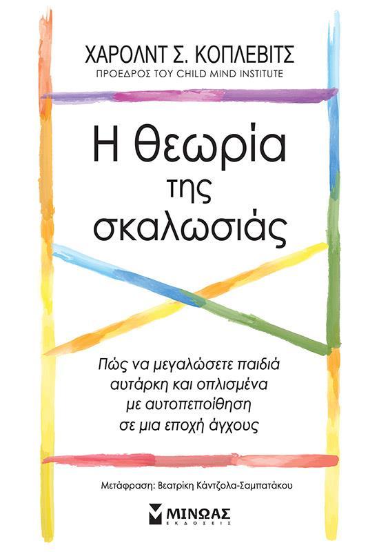Η ΘΕΩΡΙΑ ΤΗΣ ΣΚΑΛΩΣΙΑΣ