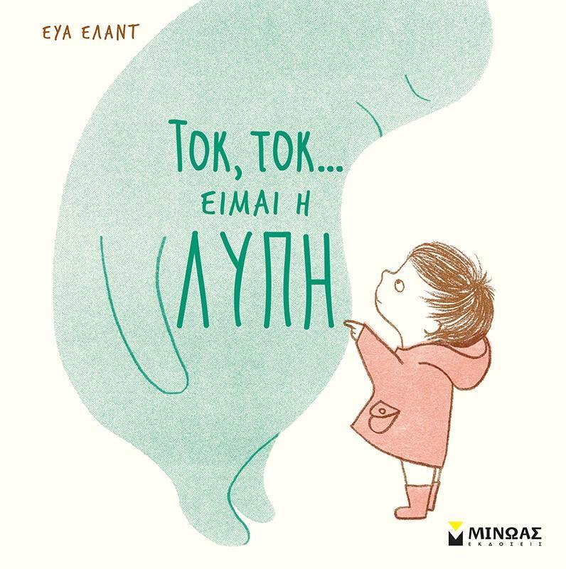 ΤΟΚ, ΤΟΚ.. ΕΙΜΑΙ Η ΛΥΠΗ