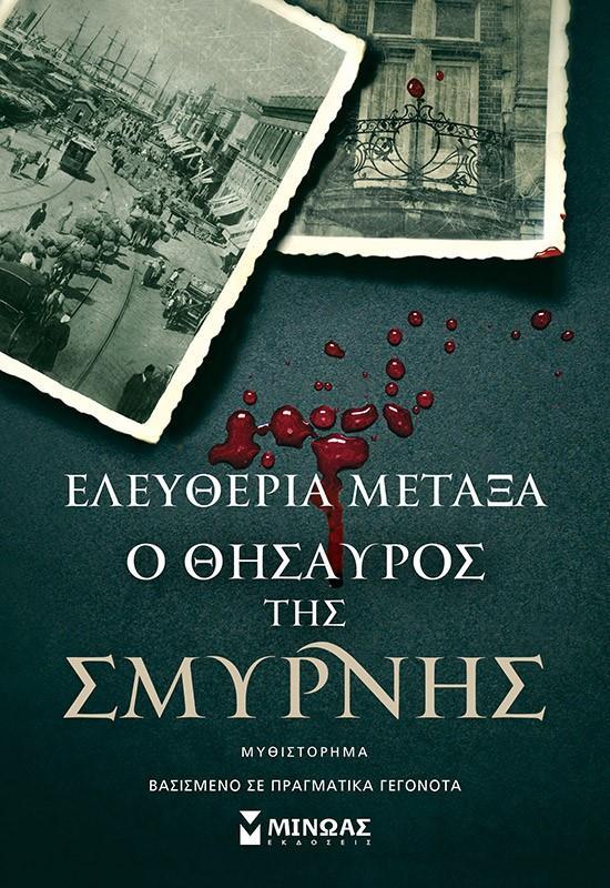 Ο ΘΗΣΑΥΡΟΣ ΤΗΣ ΣΜΥΡΝΗΣ
