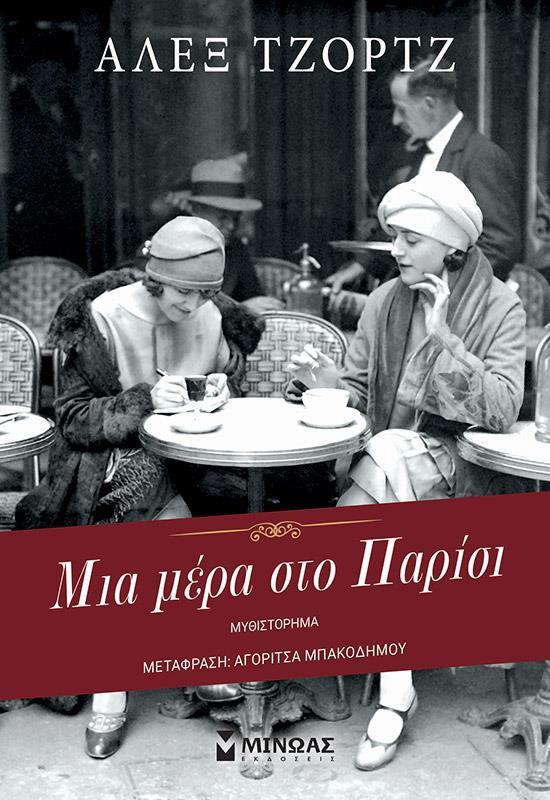 ΜΙΑ ΜΕΡΑ ΣΤΟ ΠΑΡΙΣΙ