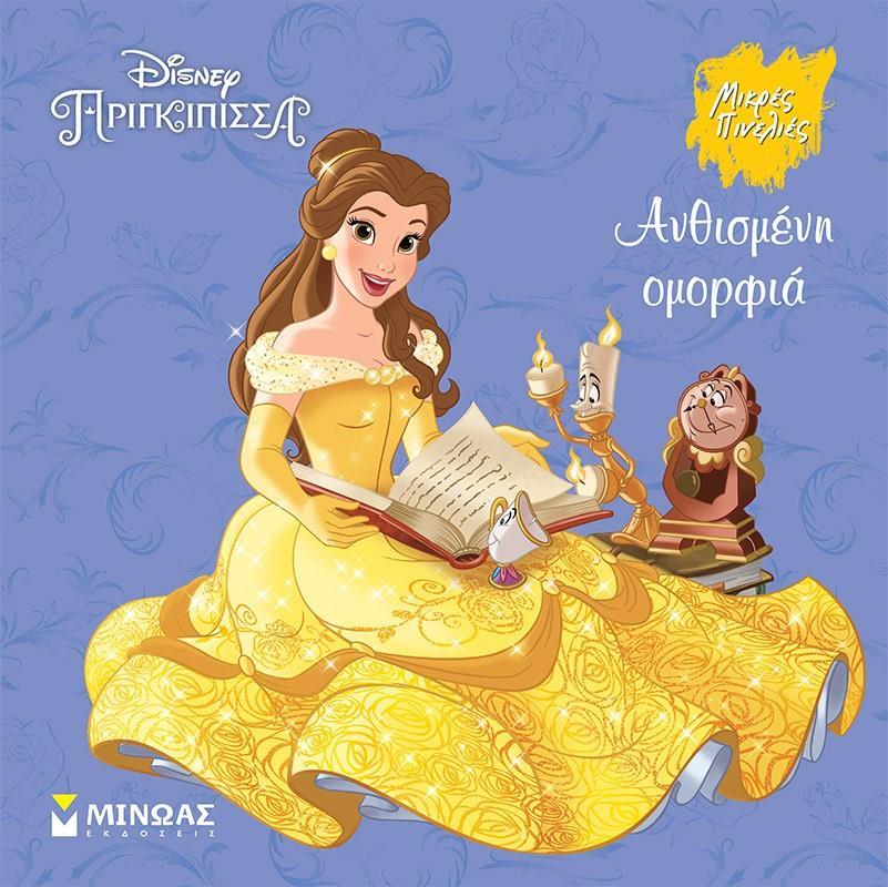ΑΝΘΙΣΜΕΝΗ ΟΜΟΡΦΙΑ: ΠΕΝΤΑΜΟΡΦΗ