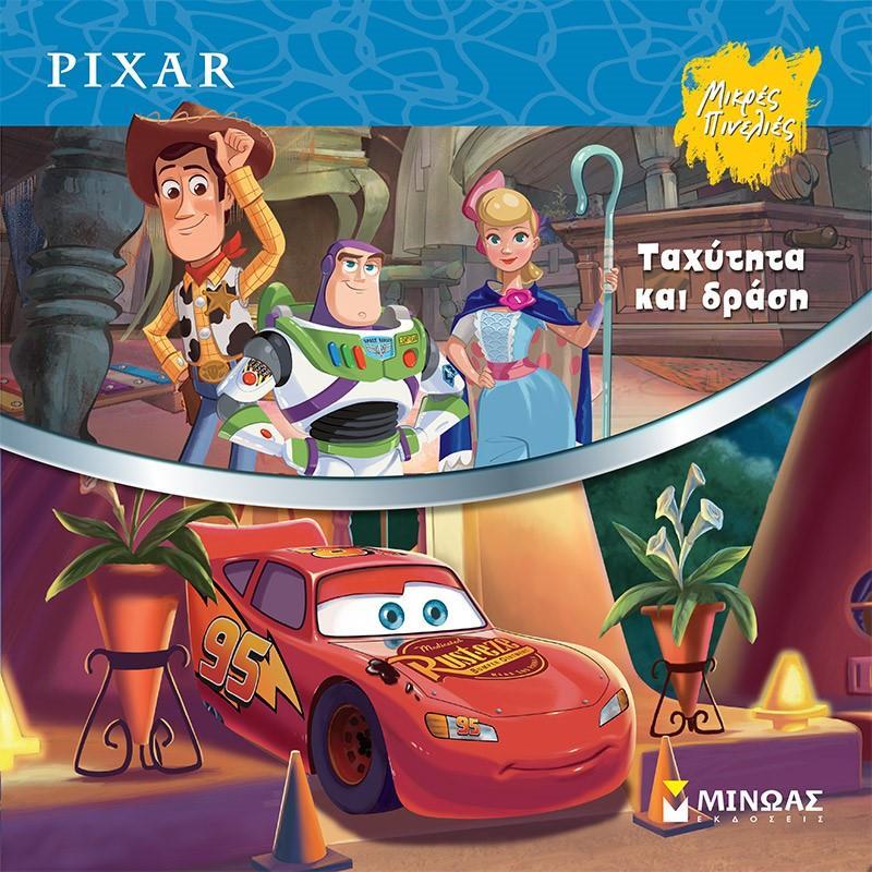 ΤΑΧΥΤΗΤΑ ΚΑΙ ΔΡΑΣΗ