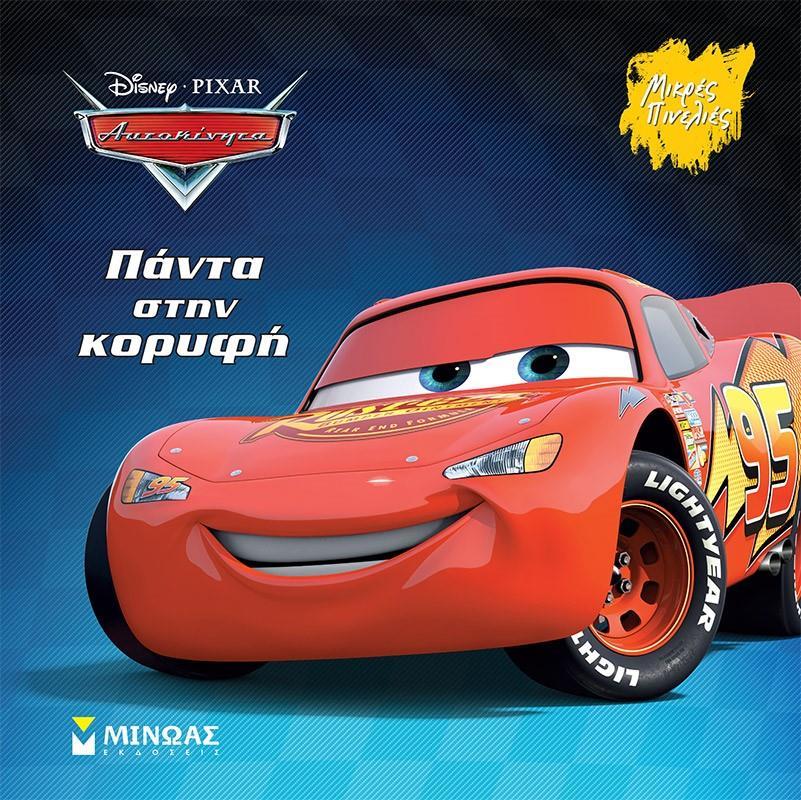 ΑΥΤΟΚΙΝΗΤΑ: ΠΑΝΤΑ ΣΤΗΝ ΚΟΡΥΦΗ