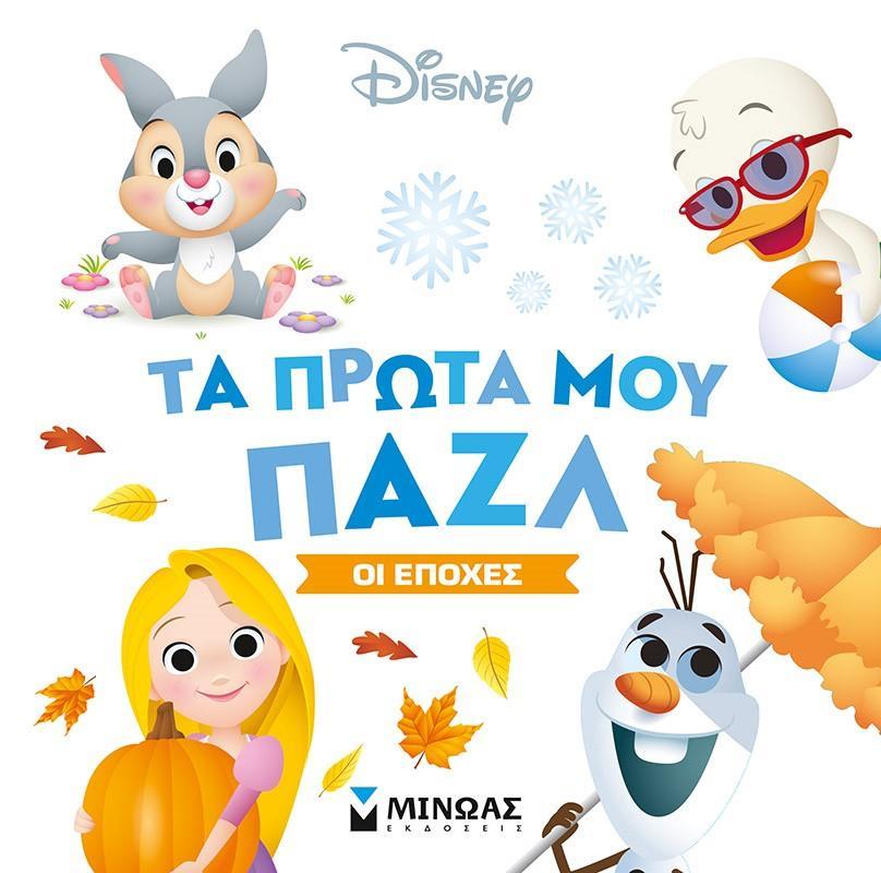 ΤΑ ΠΡΩΤΑ ΜΟΥ ΠΑΖΛ-ΟΙ ΕΠΟΧΕΣ