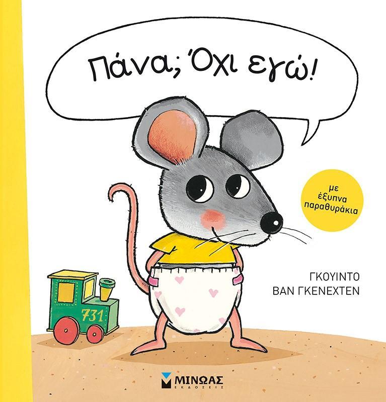 ΠΑΝΑ; ΟΧΙ ΕΓΩ!