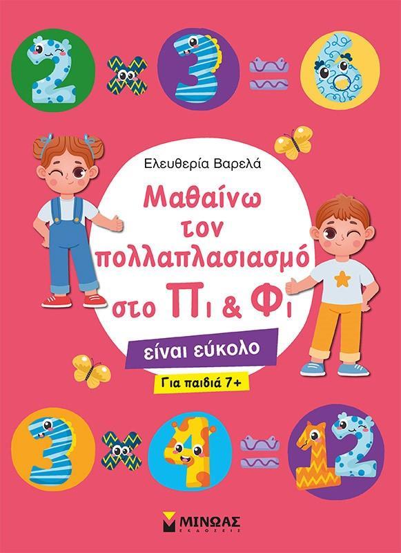ΜΑΘΑΙΝΩ ΤΟΝ ΠΟΛΛΑΠΛΑΣΙΑΣΜΟ ΣΤΟ ΠΙ & ΦΙ