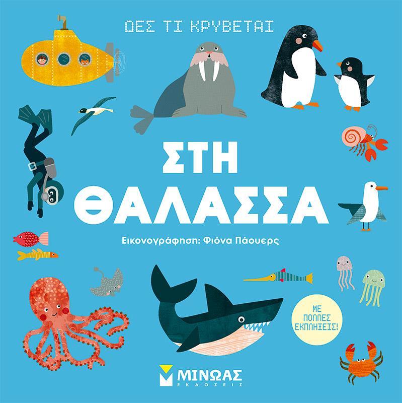 ΔΕΣ ΤΙ ΚΡΥΒΕΤΑΙ: ΣΤΗ ΘΑΛΑΣΣΑ