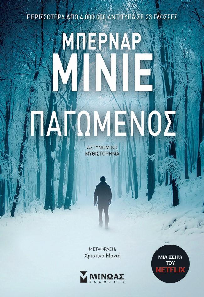 ΠΑΓΩΜΕΝΟΣ