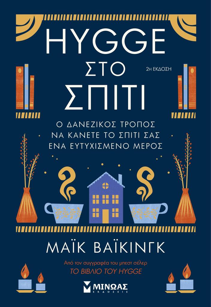 HYGGE ΣΤΟ ΣΠΙΤΙ