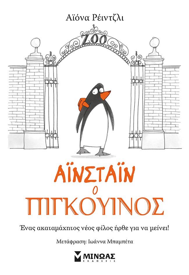 ΑΪΝΣΤΑΙΝ Ο ΠΙΓΚΟΥΙΝΟΣ