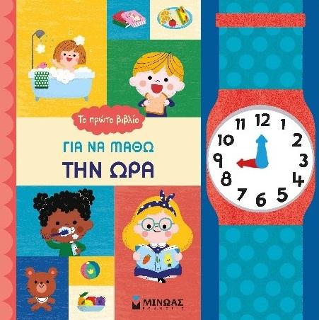 ΤΟ ΠΡΩΤΟ ΒΙΒΛΙΟ ΓΙΑ ΝΑ ΜΑΘΩ ΤΗΝ ΩΡΑ